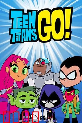 少年泰坦出击第六季：笑料升级