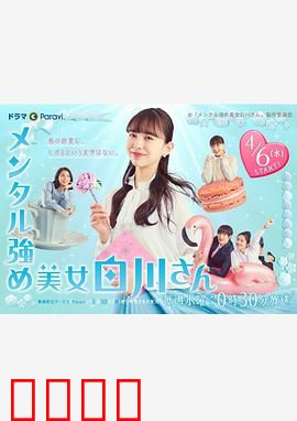 内心强大的美女白川：微笑职场逆袭