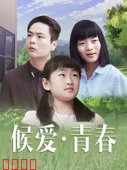 候爱·青春：暗恋终成诗