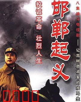 邯郸起义：战场抉择