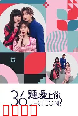 36题爱上你：爱情测试与真心