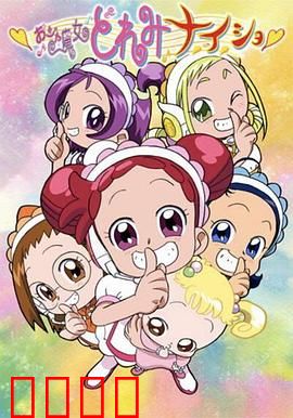 小魔女DoReMi 小·秘·密：魔法友谊试炼