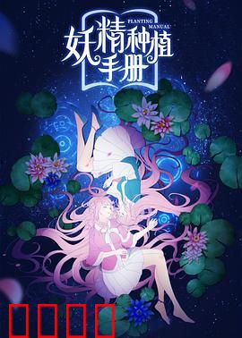 妖精种植手册：养妖指南