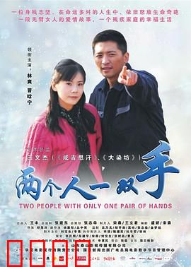 两个人一双手：残缺之美
