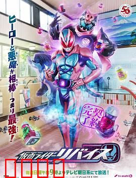 假面骑士利维斯：恶魔契约传奇
