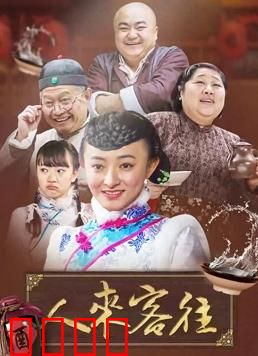 人来客往：都市人情录