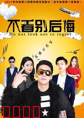 不看别后悔：致命邀请函