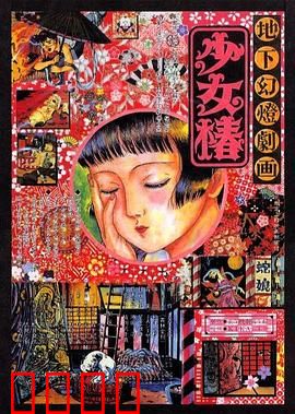 地下幻灯剧画 少女椿：畸形马戏团
