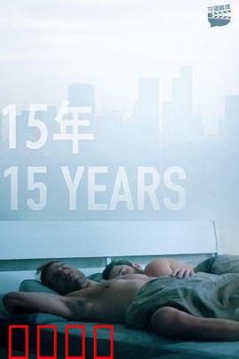 15年：时光不散