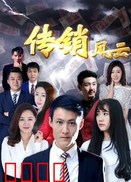 传销风云：揭秘洗脑骗局