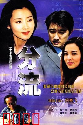 分流：阶层困境