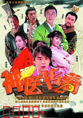 神医传奇：逆天改命