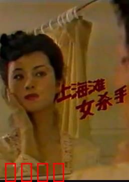 上海滩女杀手：巾帼枪火