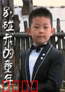 别碰我的童年：守护纯真