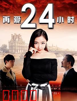 再爱24小时：时光倒流之恋