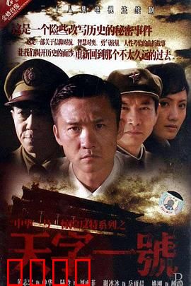 天字一号：潜伏暗战