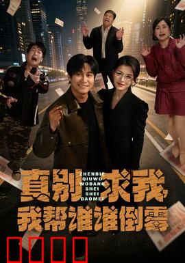 真别求我，我帮谁谁倒霉：破戒救赎