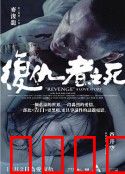 复仇者之死：终极复仇游戏