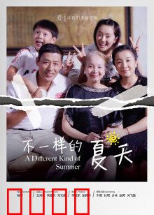 不一样的夏天：青春叛逆与和解