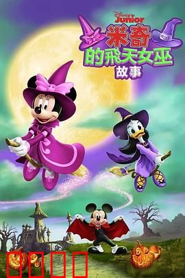 米奇的飞天女巫故事：魔法奇遇
