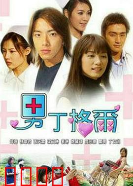 男丁格尔：护士也疯狂