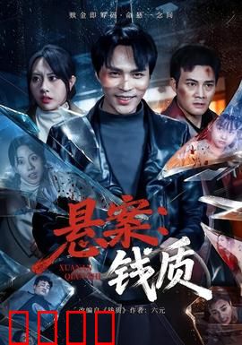 悬案：抽丝剥茧