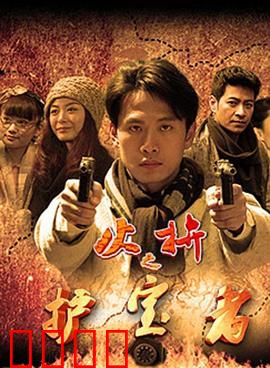 护宝者：绝密任务