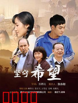 坚守希望：永不言弃