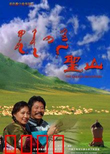 圣山：灵魂觉醒之旅