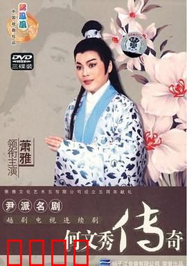 何文秀传奇：越剧爱情传奇