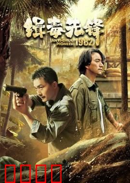 缉毒先锋1982：铁血警探