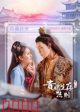 贵妃生存法则：现代逆袭攻略