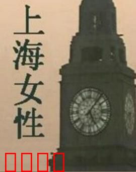 上海女性：海派人生