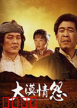 大漠情怨：风沙中的誓言