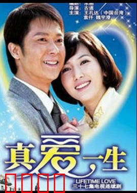 真爱一生：跨越时空的誓言