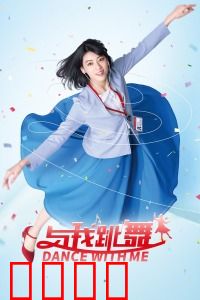 与我跳舞：音乐即解药