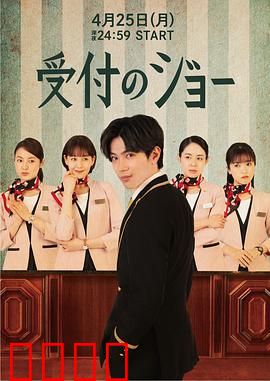 接待员JOE：神秘房客之谜