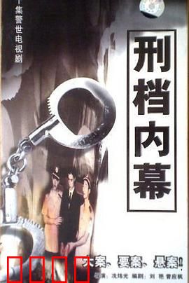 刑档内幕：腐败警队黑幕
