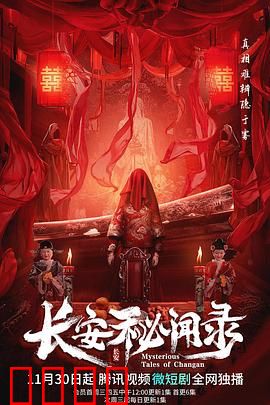 长安秘闻录：夜市诡影迷踪