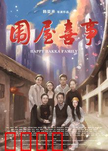 围屋喜事：笑满围龙