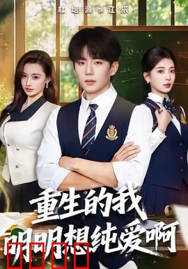 重生的我明明想纯爱啊：重生后的纯爱挑战