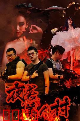 夜袭寡妇村：山村惊魂夜