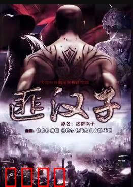 这群汉子：铁血真兄弟