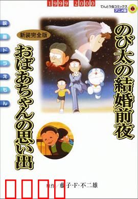 哆啦A梦：时空穿梭的童年冒险