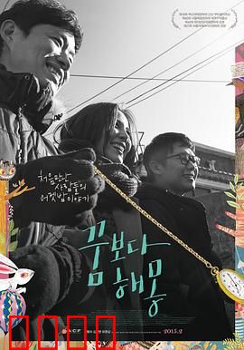 圆梦之梦：追梦之旅
