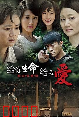 给你生命给我爱：跨越生死的爱