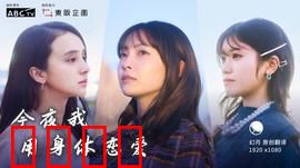 今夜我用身体恋爱：爱的禁忌游戏