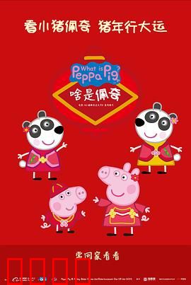 啥是佩奇：亲情无价