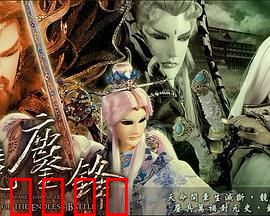 霹雳战元史之天竞鏖锋：正邪终极对决