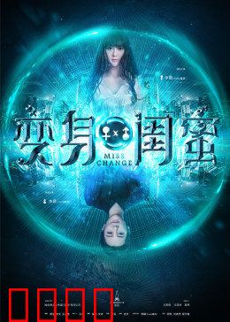 变身闺蜜：闺蜜变男友？